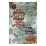 سنگ کاغذ قیچی اثر آلیس فینی