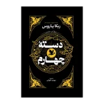 دسته چهارم اثر ربکا یاروس ترجمه مهدی حلوایی انتشارات آذربیان