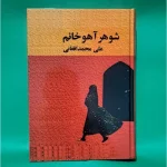 شوهر آهو خانم