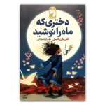 دختری که ماه را نوشید اثر کلی بارن هیل نشر خودمونی