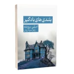 بلندی های بادگیر اثر امیلی برونته