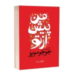 من پیش از تو اثر جوجو مویز