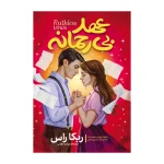 عهد بی رحمانه اثر ربکا راس ترجمه مهدی حلوایی انتشارات آذربیان