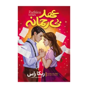عهد بی رحمانه اثر ربکا راس ترجمه مهدی حلوایی انتشارات آذربیان