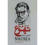 تهوع اثر ژان پل سارتر نشر آزرمیدخت