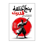 پنج حلقه قدرت اثر میاموتو موساشی ترجمه نسرین دورقی زاده انتشارات آذربیان