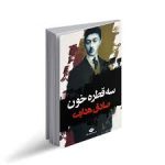 سه قطره خون اثر صادق هدایت