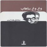 وغ وغ ساهاب اثر صادق هدایت