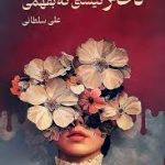 دختر نیستی که بفهمی