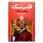 قلب سگ اثر میخائیل بولگاکف نشر خودمونی