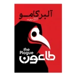 طاعون اثر آلبر کامو ترجمه نسرین دورقی زاده انتشارات آذربیان