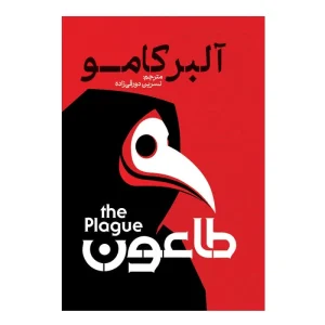 طاعون اثر آلبر کامو ترجمه نسرین دورقی زاده انتشارات آذربیان