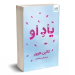 یاد او اثر کالین هوور نشر