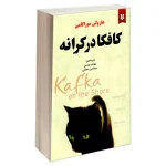 کافکا در کرانه اثر هاروکی موراکامی انتشارات نیک فرجام