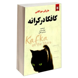 کافکا در کرانه اثر هاروکی موراکامی انتشارات نیک فرجام
