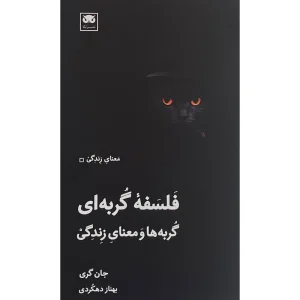 فلسفه گربه ای اثر جان گری انتشارات لگا