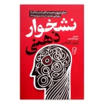 نشخوار ذهنی اثر ایتن کراس ترجمه مینا مهرزاد نشر موسسه ترجمه و نشر آزرمیدخت