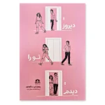 دیروز تو را دیدم اثر ریچل لین سالومون ترجمه فاطمه عمرانی فرد نشر هاترا