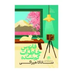 فانوس خاطرات گم شده اثر ساناکا هیراگی ترجمه فرزانه کریمی نشر هاترا