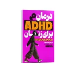 درمان ADHD برای زنان اثر تریسی اوتسوکا ترجمه سارا پورباقر انتشارات یوشیتا