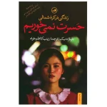 حسرت نمیخوریم