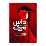 داس مرگ اثر نیل شوسترمن ترجمه دیبا نوروز انتشارات آذربیان