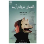 قلعه ای تنها در آینه اثر میزوکی سوجیمورا انتشارات دانش آفرین