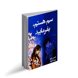 سم هستم بفرمایید