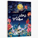 دخترمهتاب