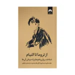 ازتروما تا التيام اثر جمعی از نویسندگان ترجمه صدرا صمدي دزفولي نشر ميلكان