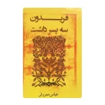 فریدون سه پسر داشت