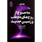 پک سه موج از روح های داوطلب و زمين اثر دلارس كنن نشر خودمونی سه جلدی