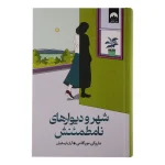 شهر و دیوارهای نامطمئنش اثر هاروکی موراکامی ترجمه آراز بارسقیان نشر میلکان