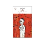 تنگنا (حکایت یک سرگشتگی روانی) اثر لیانید‌آندریف ترجمه رضا‌ بهرامی نشر چشمه