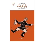 پالیکوشکا اثر لیو تالستوی ترجمه سارا نیرومند نشر چشمه