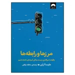 مرزها ورابطه ها