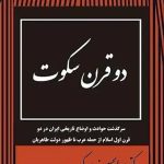 دوقرن سکوت
