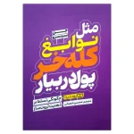 مثل نوابغ کله خر پول دربیار اثر جن سینسرو