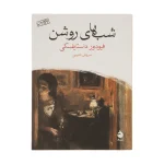 شب های روشن اثر فیودور داستایفسکی نشر ماهی