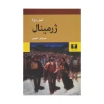 ژرمینال اثر امیل زولا