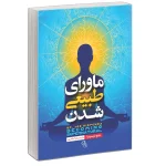 ماورای طبیعی شدن
