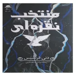 منتخب نقره ای اثر دنی فرنسیس نشر داهی