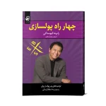 چهار راه پولسازی اثر رابرت کیوساکی ترجمه سولماز دیانتی نشر فانوس دانش