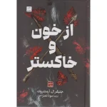 از خون و خاکستر اثر جنیفر ال آرمنتروت مترجم مونا نصر انتشارات مات