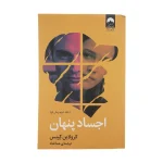 اجساد پنهان اثر کرولاین کپنس نشر میلکان