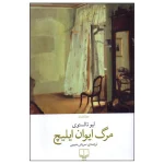 مرگ ایوان ایلیچ اثر لیو تالستوی نشر چشمه