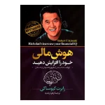 هوش مالی خود را افزایش دهید اثر رابرت کیوساکی نشر آزرمیدخت