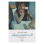 قلب ضعیف و بوبوک اثر فیو دورد استایفسکی نشر چشمه