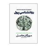 روانشناسی پول