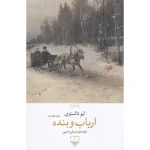 ارباب و بنده جهان کلاسیک اثر لیو تالستوی ترجمه سروش حبیبی نشر چشمه